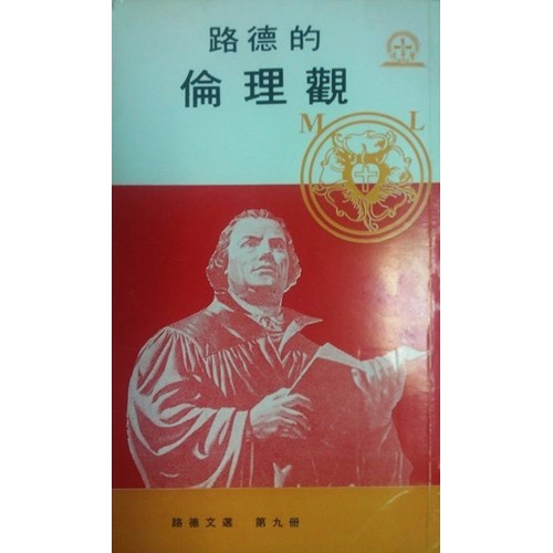 路德的倫理觀 封面