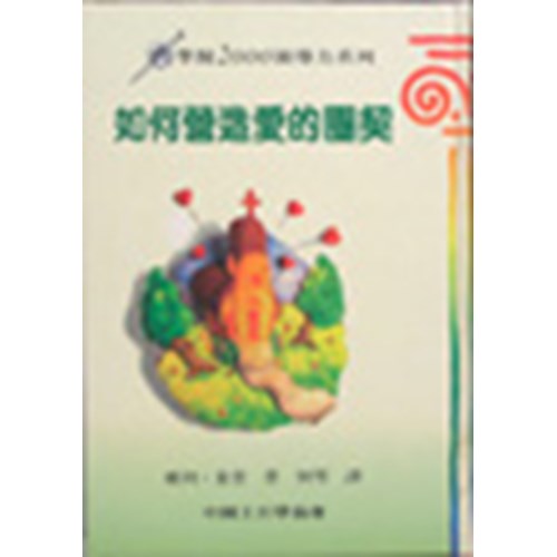 如何營造愛的團契 封面
