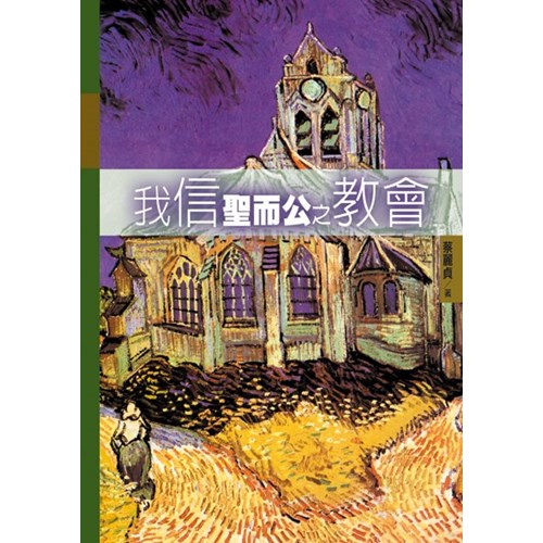 我信聖而公之教會 封面