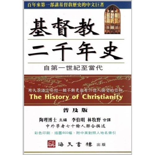 基督教二千年史--自第一世紀至當代(普及版) 封面