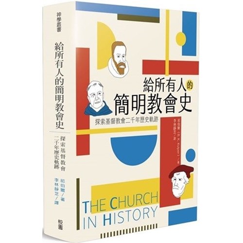 給所有人的簡明教會史:探索基督教會二千年歷史軌跡 封面