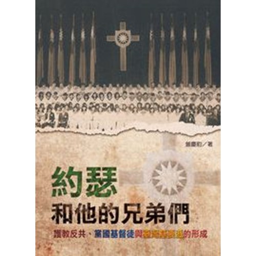 約瑟和他的兄弟們--護教反共.黨國基督徒與臺灣基要派的形成(二版) 封面