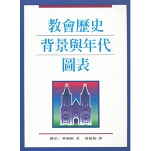 教會歷史背景與年代圖表 封面