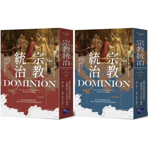 宗教統治：基督宗教如何塑造世界，一部橫跨兩千五百年的人類史(上下冊不分售) 封面