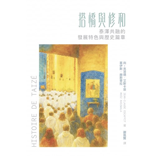搭橋與修和：泰澤共融的發展特色與歴史篇章 封面