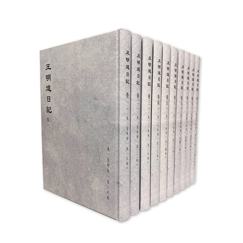 王明道日記(全套十冊) 封面