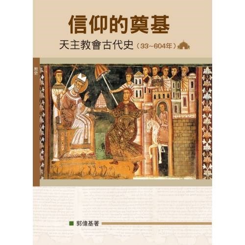 信仰的奠基:天主教會古代史(33~604年) 封面