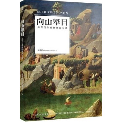 向山舉目：基督信仰靈修傳統七講 封面