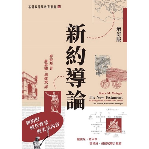 新約導論：新約的時代背景、歷史及內容(增訂版) 封面