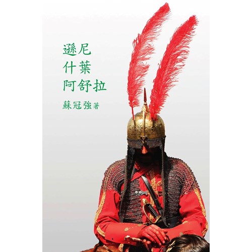 遜尼、什葉、阿舒拉 封面