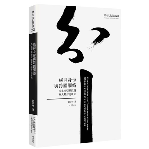 族群身分與跨國網絡:馬來西亞砂拉越華人基督徒研究 封面