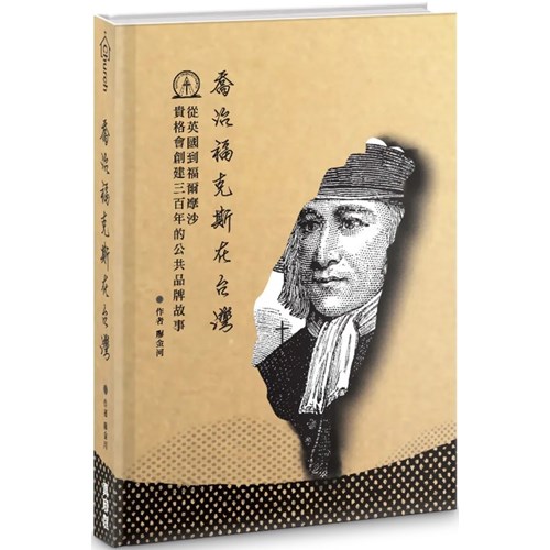 喬治福克斯在台灣 封面