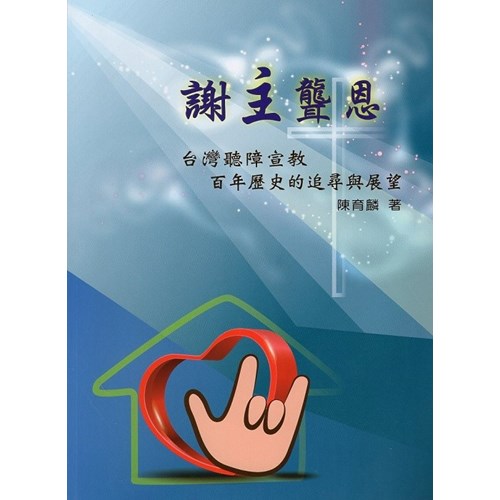 謝主聾恩：台灣聽障宣教百年歷史的追尋與展望 封面