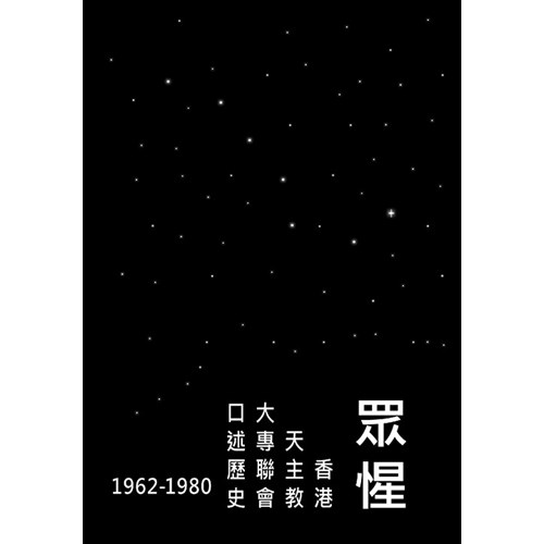 眾惺：香港天主教大專聯會口述歷史(1962-1980) 封面