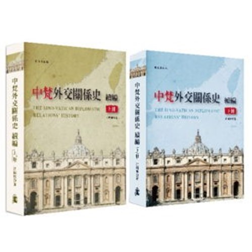中梵外交關係史續篇(上、下冊不分售)（精裝） 封面