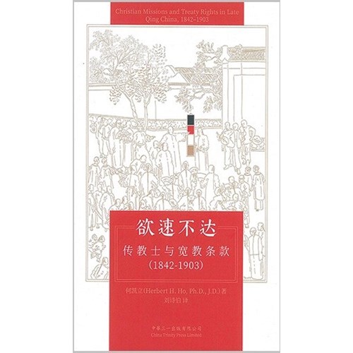 欲速不達：傳教士與寬教條款（1842-1903）（簡體字） 封面