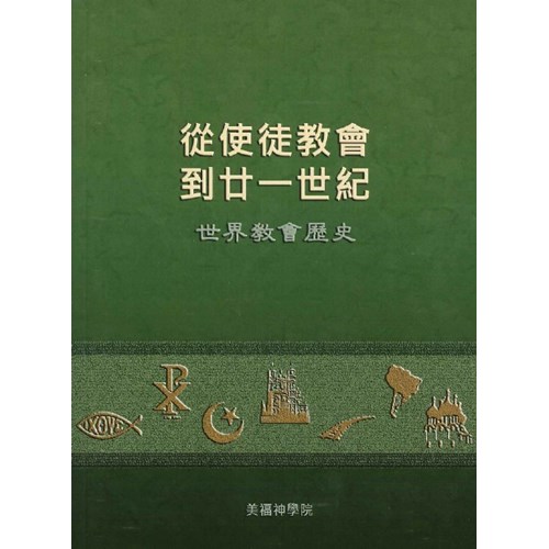 從使徒教會到廿一世紀:世界教會歷史 封面