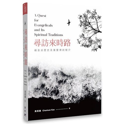 尋訪來時路--福音派歷史及屬靈傳統簡介 封面