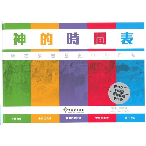 神的時間表：神在教會歷史中的作為 封面
