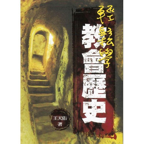 輕鬆學教會歷史 封面
