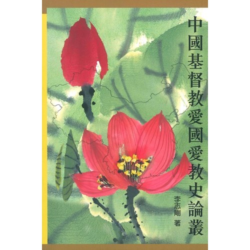 中國基督教愛國愛教史論叢 封面