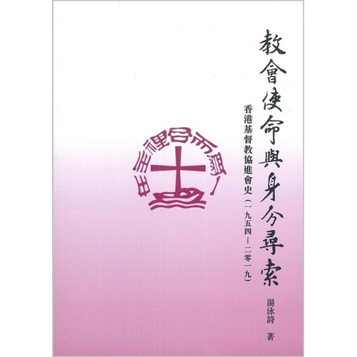 教會使命與身分尋索:香港基督教協進會史(一九五四—二零一九) 封面