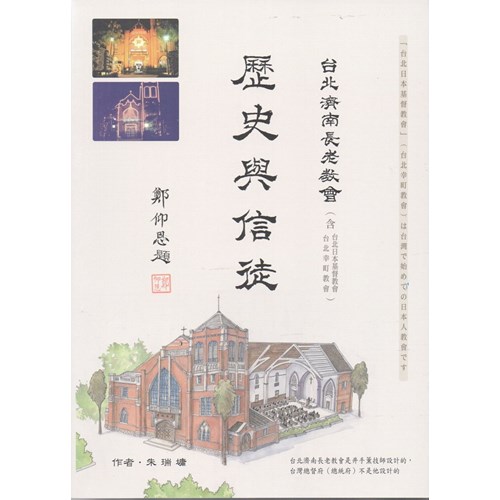 台北濟南長老教會‧歷史與信徒 封面