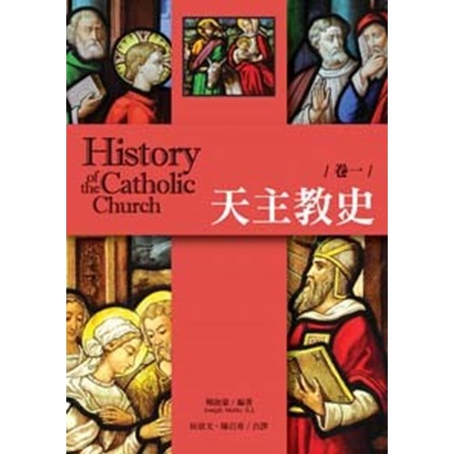 天主教史  卷一 封面