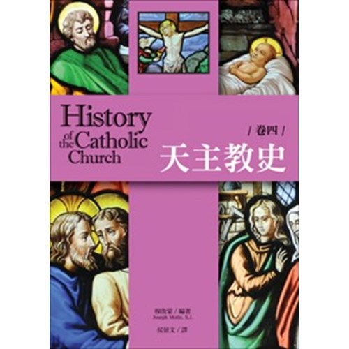 天主教史  卷四 封面