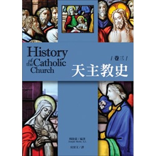 天主教史  卷三 封面
