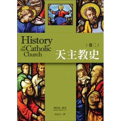 天主教史  卷二 封面