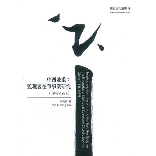 中西並重:監理會在華事業研究(1848-1939) 封面
