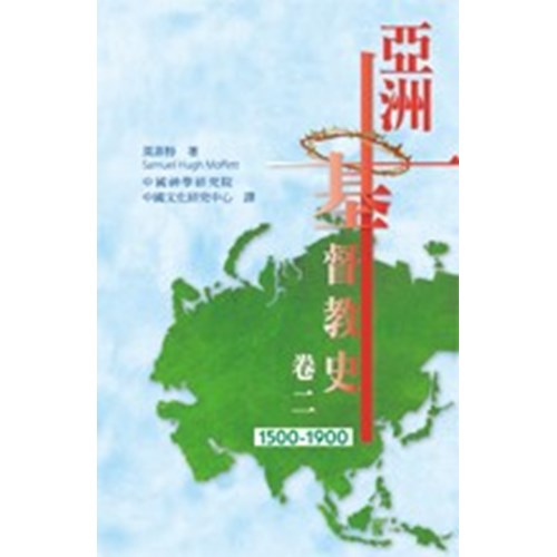 亞洲基督教史(卷二:1500-1900) 封面