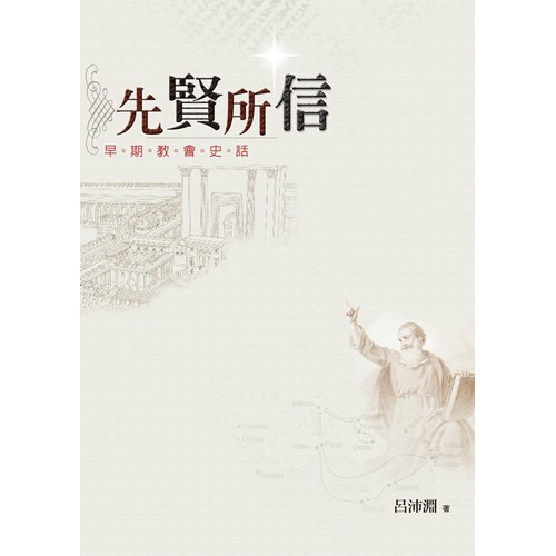 先賢所信─早期教會史話 封面