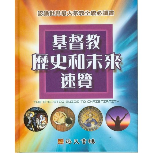 基督教歷史和未來速覽--認識世界最大宗教全貌必讀書 封面