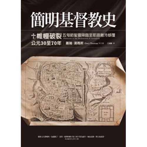 簡明基督教史--帷幔破裂(五旬節聖靈降臨至耶路撒冷傾覆)(公元30至70年) 封面