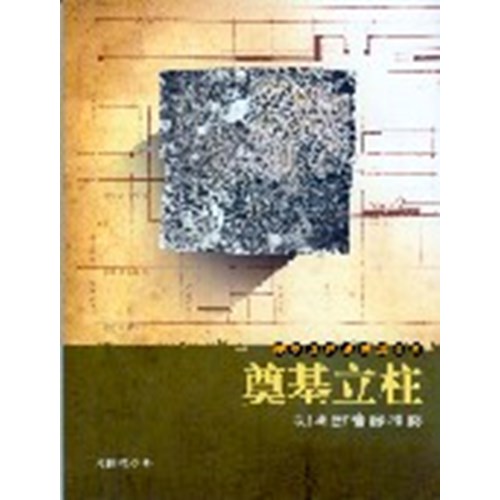 奠基立柱--初期教會縱橫談 封面