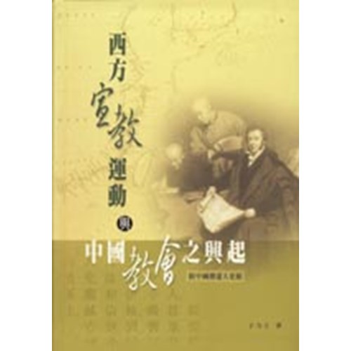 西方宣教運動與中國教會之興起 封面
