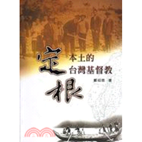 定根本土的台灣基督教 封面