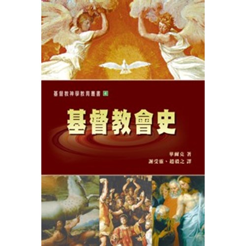 基督教會史(精裝) 封面