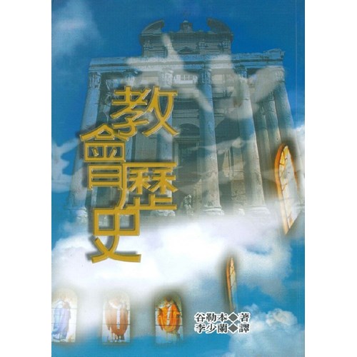 教會歷史 (POD版) 封面