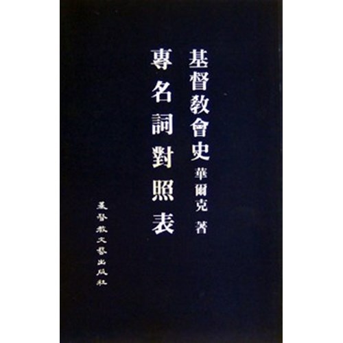 基督教會史專有名詞對照表 封面