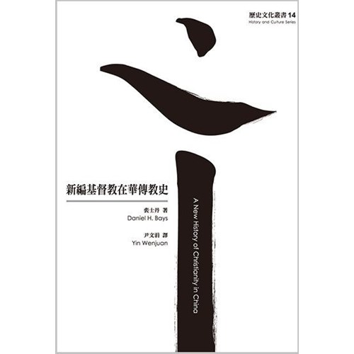 新編基督教在華傳教史 封面