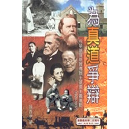 為真道爭辯--在華基督新教傳教士基要主義運動(1920-1937) 封面