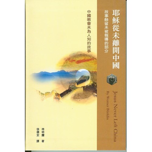 耶穌從未離開中國 封面