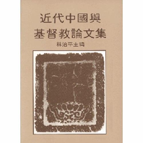 近代中國與基督教論文集 封面