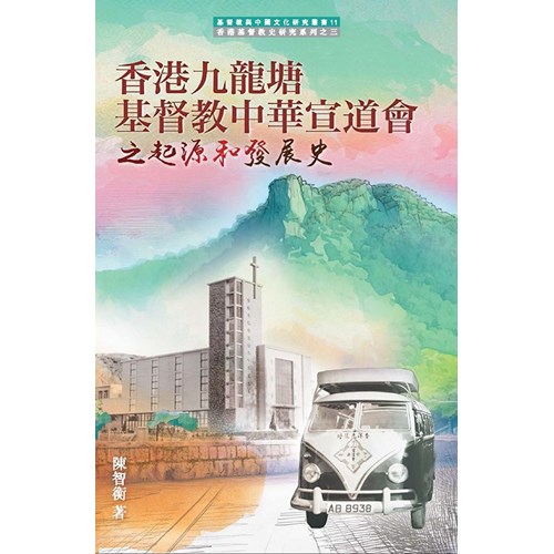 香港九龍塘基督教中華宣道會之起源和發展史 封面