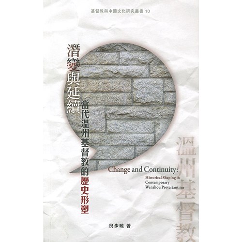潛變與延續：當代溫州基督教的歷史形塑 封面