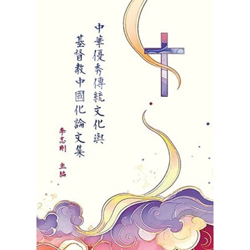 中華優秀傳統文化與基督教中國化論文集 封面