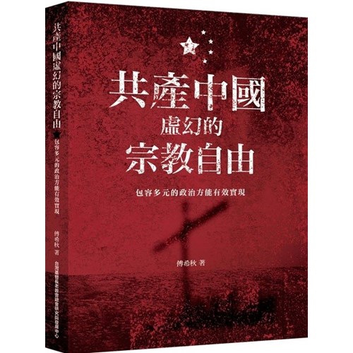 共產中國虛幻的宗教自由：包容多元的政治方能有效實現 封面